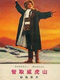 智取威虎山(1970)