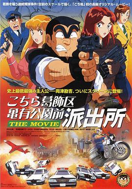 乌龙派出所剧场版:史上最恶爆弹大作战