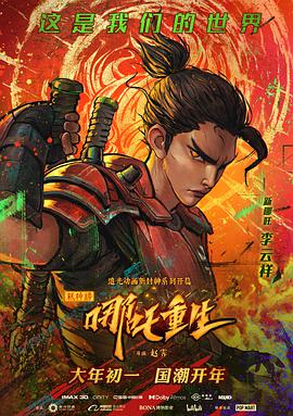 新神榜:哪吒重生粤语版