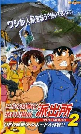 乌龙派出所剧场版2:UFO大逆袭!龙卷风大作战!!