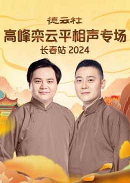 德云社高峰栾云平相声专场长春站